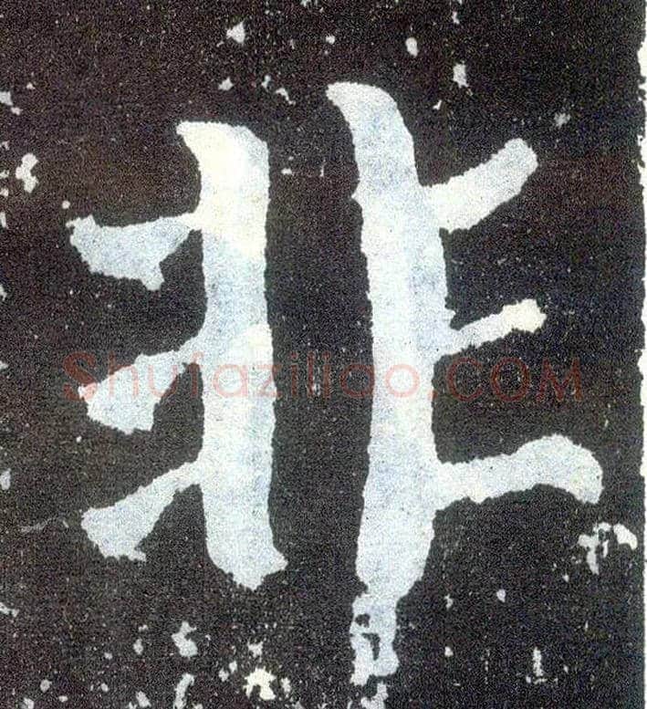 非毛笔楷书写法,摘自唐颜真卿颜勤礼碑