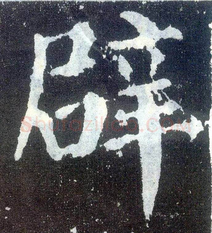 辟毛笔楷书写法,摘自唐颜真卿颜勤礼碑