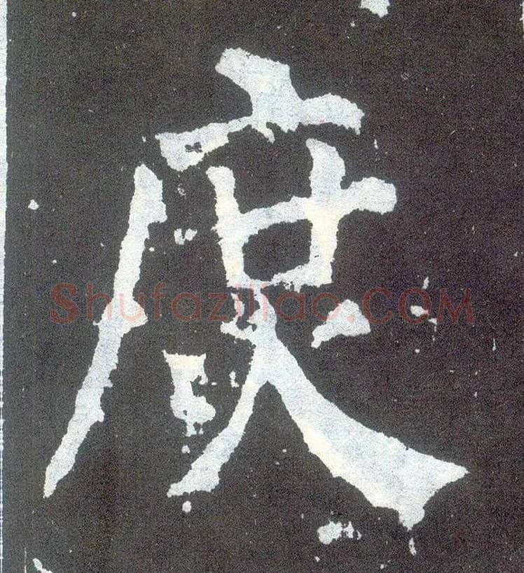 庶毛笔楷书写法,摘自唐颜真卿颜勤礼碑