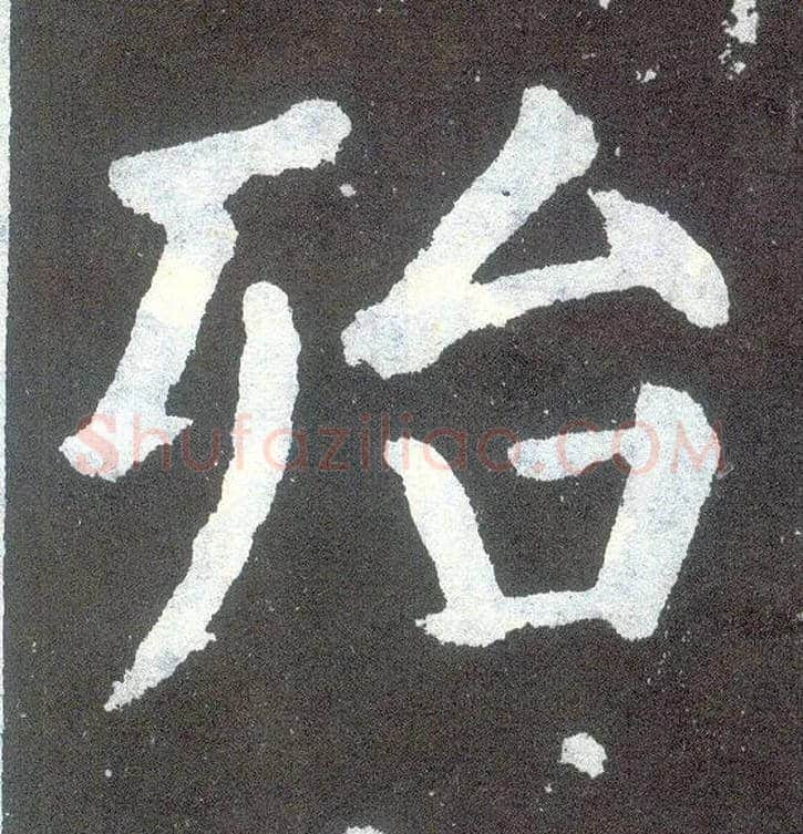 殆毛笔楷书写法,摘自唐颜真卿颜勤礼碑