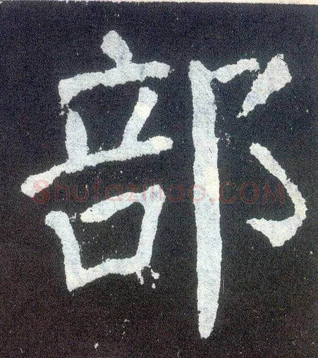 部毛笔楷书写法,摘自唐颜真卿颜勤礼碑