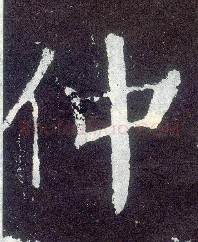 仲毛笔楷书写法,摘自唐颜真卿颜勤礼碑