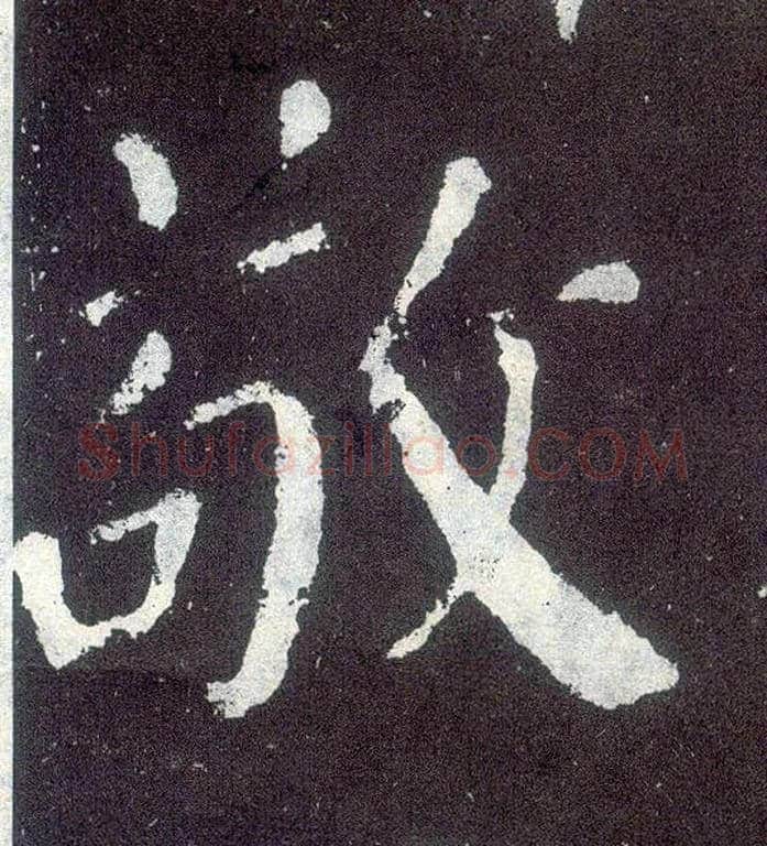 敬毛笔楷书写法,摘自唐颜真卿颜勤礼碑