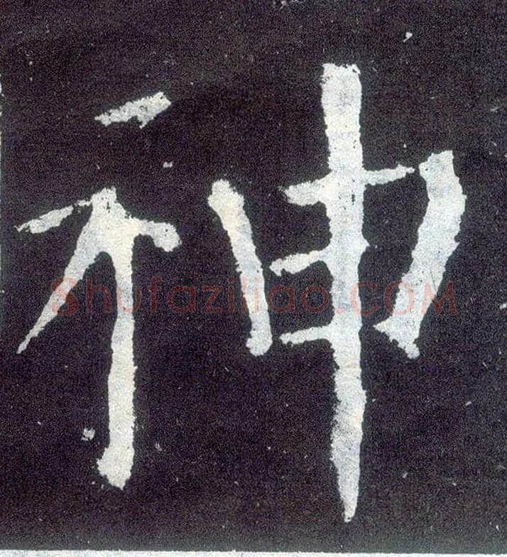 神毛笔楷书写法,摘自唐颜真卿颜勤礼碑