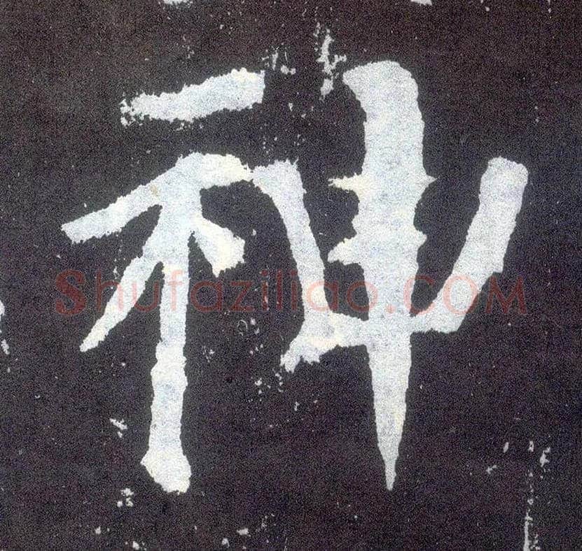 神毛笔楷书写法,摘自唐颜真卿颜勤礼碑