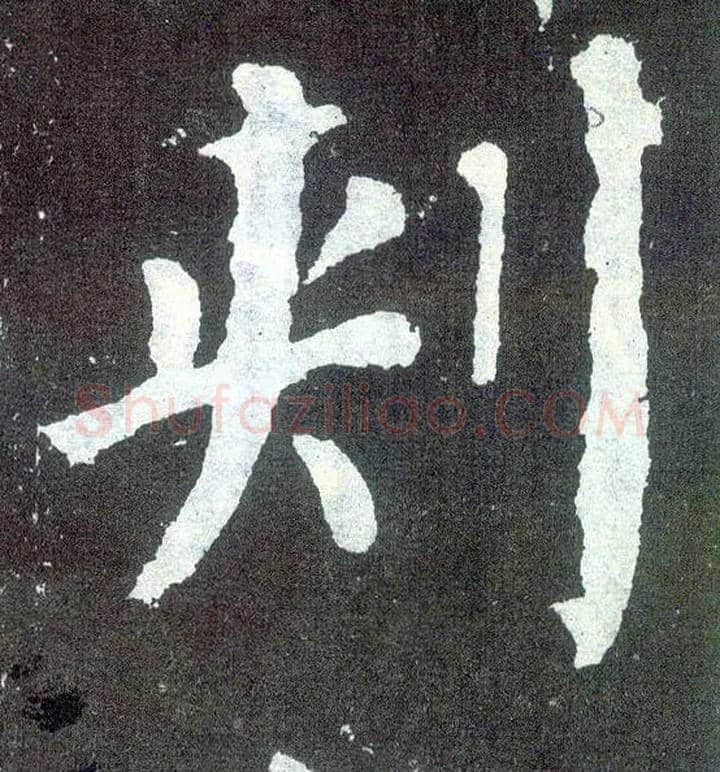 刺毛笔楷书写法,摘自唐颜真卿颜勤礼碑