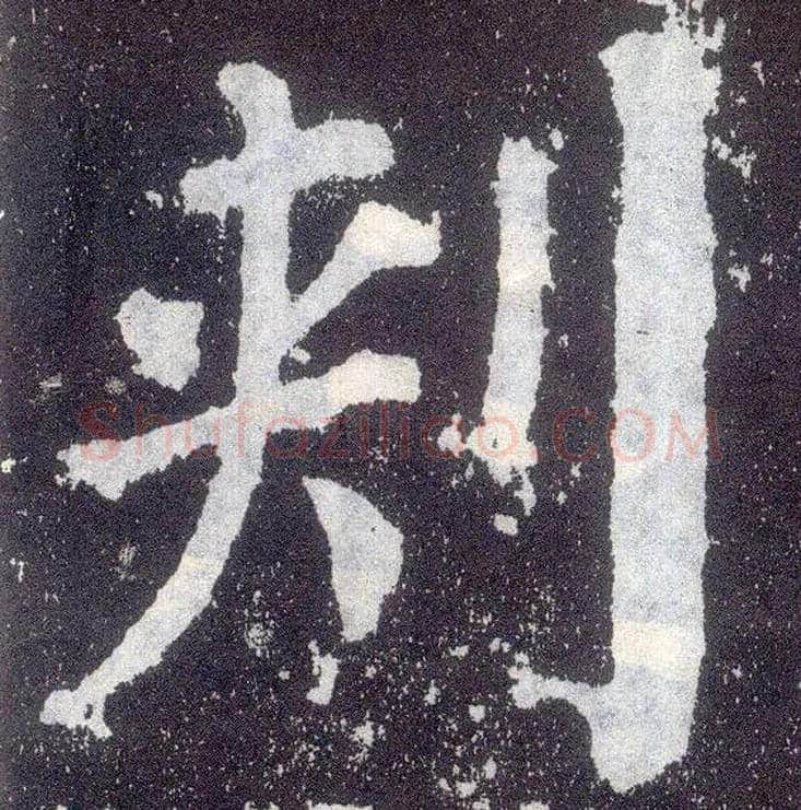 刺毛笔楷书写法,摘自唐颜真卿颜勤礼碑