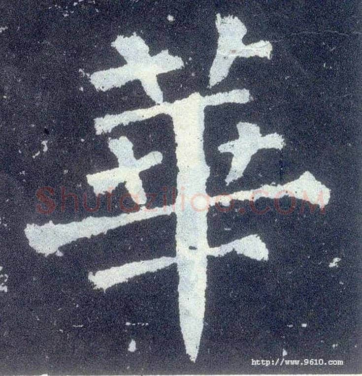 华毛笔楷书写法,摘自唐颜真卿颜勤礼碑
