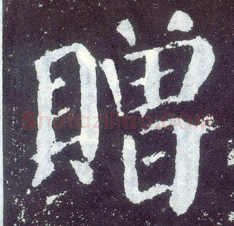 赠毛笔楷书写法,摘自唐颜真卿颜勤礼碑