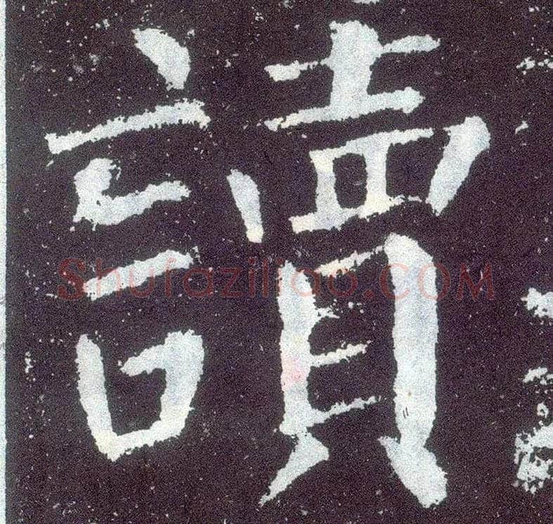 读毛笔楷书写法,摘自唐颜真卿颜勤礼碑