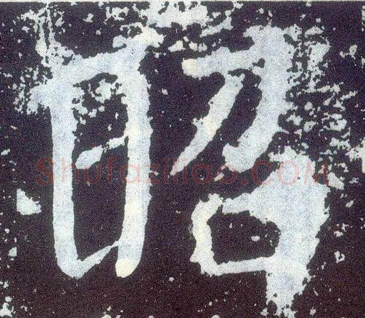 昭毛笔楷书写法,摘自唐颜真卿颜勤礼碑