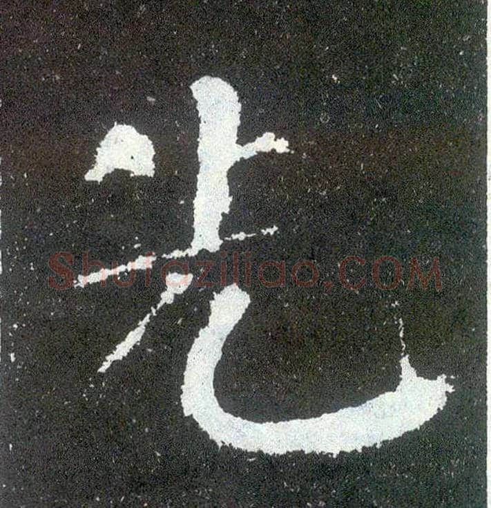先毛笔楷书写法,摘自唐颜真卿颜勤礼碑
