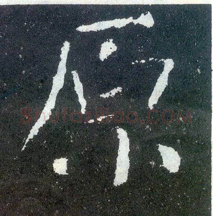 原毛笔楷书写法,摘自唐颜真卿颜勤礼碑