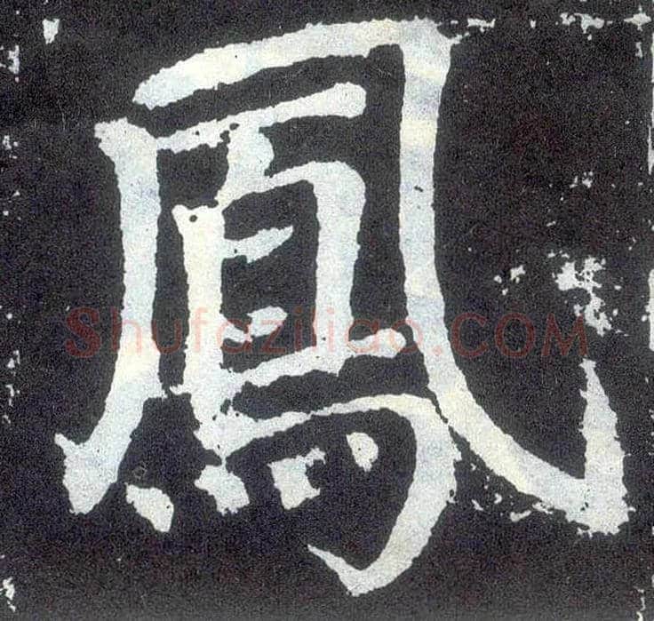 凤毛笔楷书写法,摘自唐颜真卿颜勤礼碑