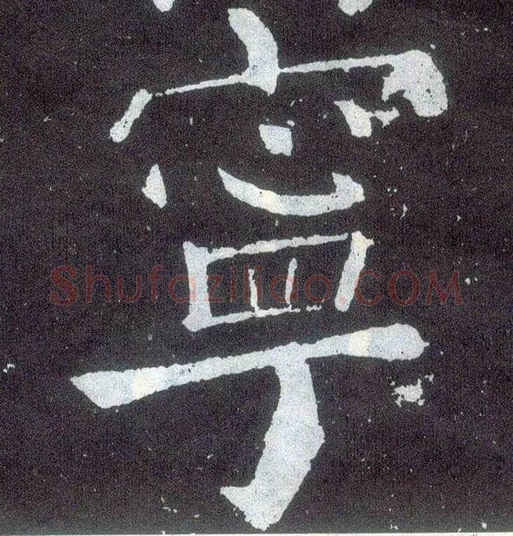 宁毛笔楷书写法,摘自唐颜真卿颜勤礼碑