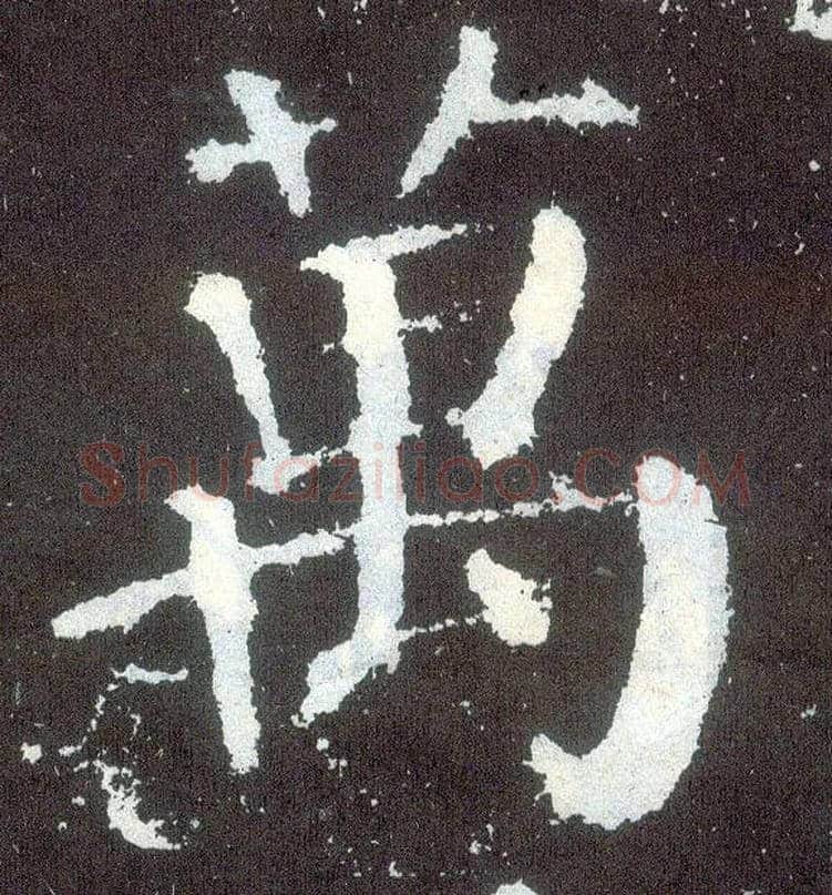 万毛笔楷书写法,摘自唐颜真卿颜勤礼碑