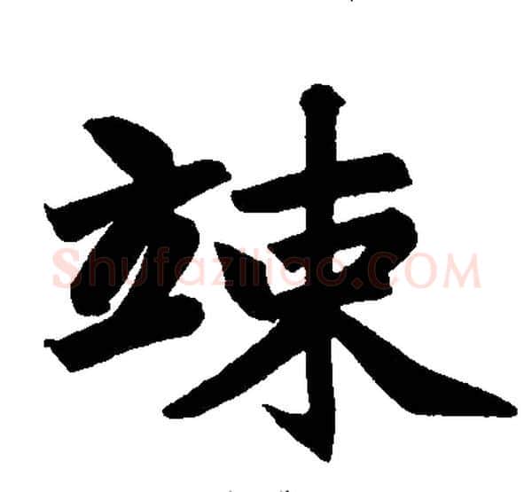 竦字王铎毛笔楷书书法写法,摘自王铎毛笔楷书书法作品
