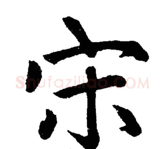 宋字王铎毛笔楷书书法写法,摘自王铎毛笔楷书书法作品