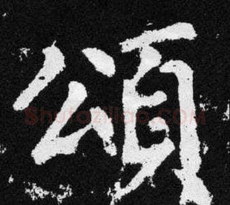颂字王铎毛笔楷书书法写法,摘自张留孙碑