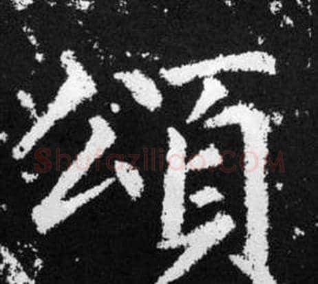 頌字王铎毛笔楷书书法写法,摘自张留孙碑