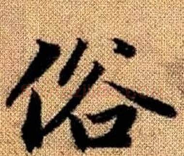 俗字王铎毛笔楷书书法写法,摘自真草千字文