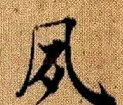 夙字王铎毛笔楷书书法写法,摘自真草千字文