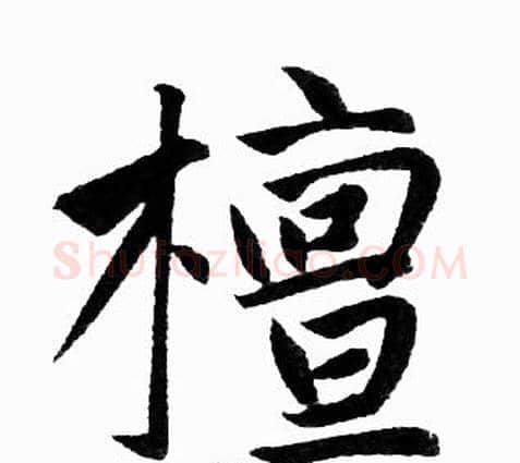 檀字王铎毛笔楷书书法写法,摘自王铎毛笔楷书书法作品