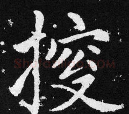 探字王铎毛笔楷书书法写法,摘自张留孙碑