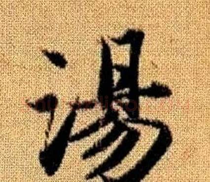 湯字王铎毛笔楷书书法写法,摘自真草千字文