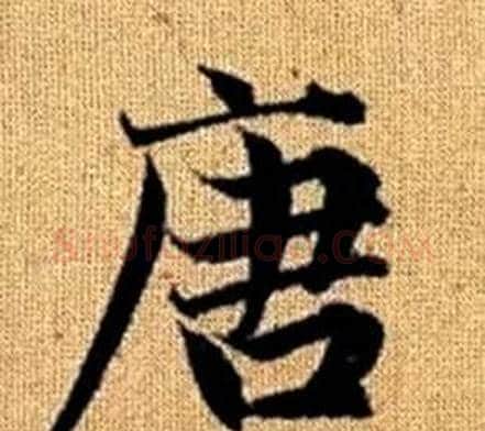 唐字王铎毛笔楷书书法写法,摘自真草千字文