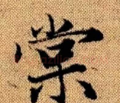 棠字王铎毛笔楷书书法写法,摘自真草千字文