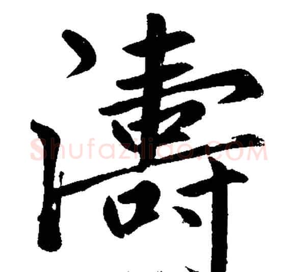濤字王铎毛笔楷书书法写法,摘自王铎毛笔楷书书法作品