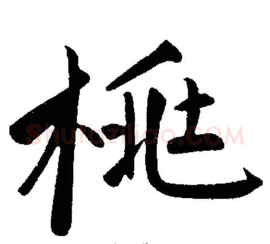 桃字王铎毛笔楷书书法写法,摘自王铎毛笔楷书书法作品