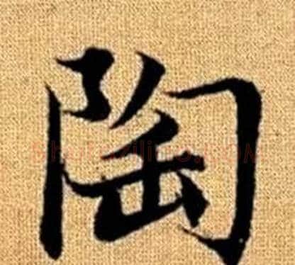 陶字王铎毛笔楷书书法写法,摘自真草千字文