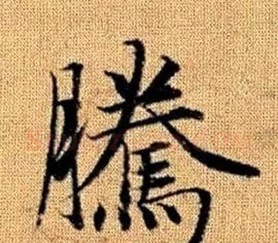 騰字王铎毛笔楷书书法写法,摘自真草千字文