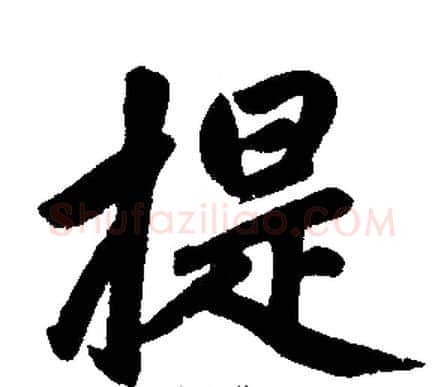提字王铎毛笔楷书书法写法,摘自王铎毛笔楷书书法作品