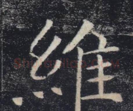 維字褚遂良毛笔楷书书法写法,摘自雁塔圣教序
