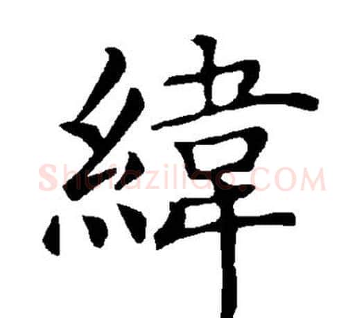 纬字褚遂良毛笔楷书书法写法,摘自褚遂良毛笔楷书书法作品