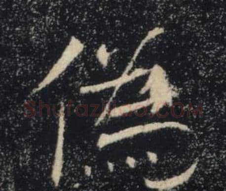 偽字褚遂良毛笔楷书书法写法,摘自雁塔圣教序