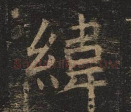 緯字褚遂良毛笔楷书书法写法,摘自孟法师碑