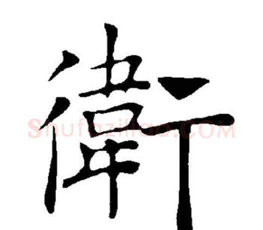 卫字褚遂良毛笔楷书书法写法,摘自褚遂良毛笔楷书书法作品