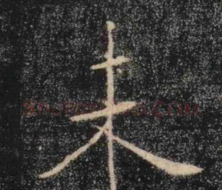 未字褚遂良毛笔楷书书法写法,摘自雁塔圣教序