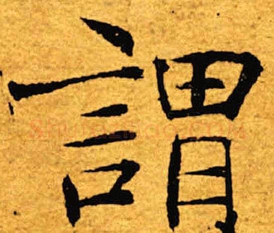 谓字褚遂良毛笔楷书书法写法,摘自褚遂良毛笔楷书书法作品