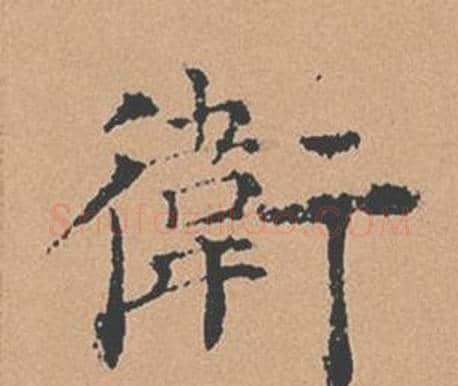 衛字褚遂良毛笔楷书书法写法,摘自倪宽赞