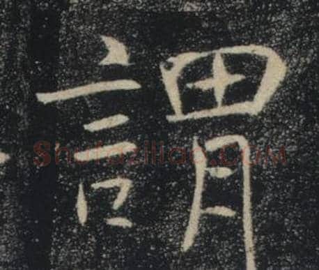 謂字褚遂良毛笔楷书书法写法,摘自雁塔圣教序