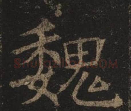 魏字褚遂良毛笔楷书书法写法,摘自孟法师碑