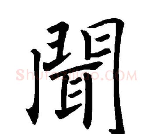 闻字褚遂良毛笔楷书书法写法,摘自褚遂良毛笔楷书书法作品