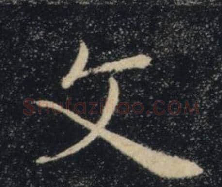 文字褚遂良毛笔楷书书法写法,摘自雁塔圣教序