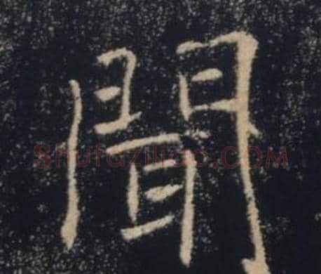 聞字褚遂良毛笔楷书书法写法,摘自雁塔圣教序