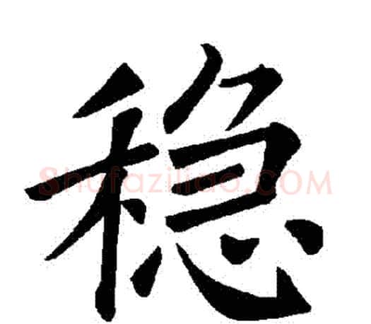 穩字褚遂良毛笔楷书书法写法,摘自褚遂良毛笔楷书书法作品